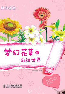 愛繪生活：夢幻花草的彩繪世界