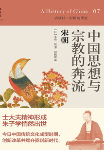 中國思想與宗教的奔流：宋朝