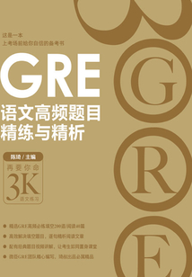 GRE語文高頻題目精練與精析