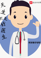 天生不是好医生在线阅读
