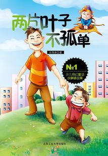 兩片葉子不孤單