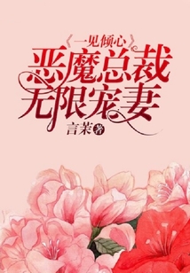 一見傾心：惡魔總裁無限寵妻