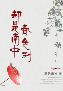 卻是南中春色別