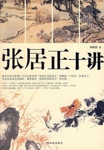 張居正十講