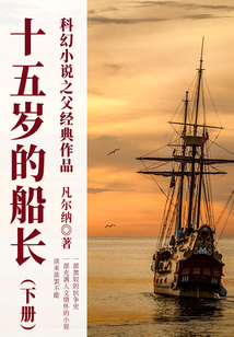 科幻小說之父經典作品:十五歲的船長(下冊)
