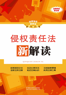 侵權責任法新解讀