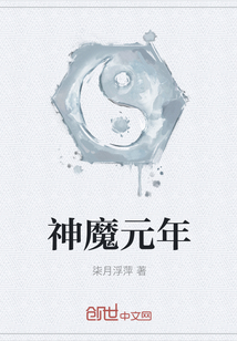 神魔元年