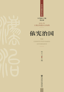 依憲治國（依法治國研究系列）