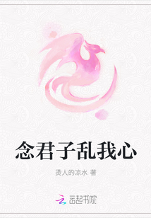 念君子亂我心