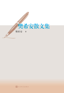 樊希安散文集