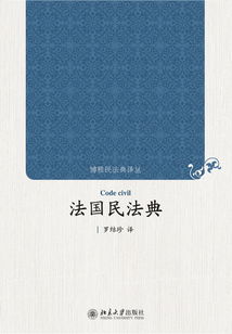 法國民法典