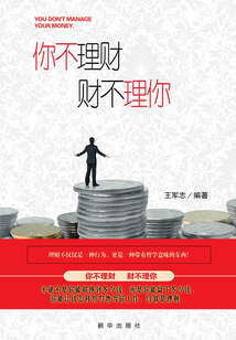 你不理財(cái)，財(cái)不理你