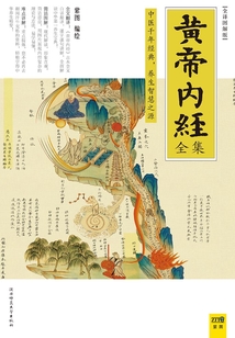 黃帝內(nèi)經(jīng)全集 全譯圖解版