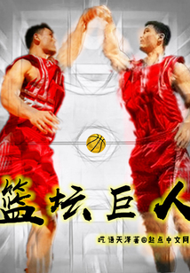 籃壇巨人