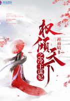 權(quán)傾天下之冷王謀妃在線閱讀