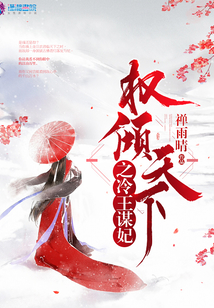 權傾天下之冷王謀妃