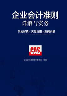 企業會計準則詳解與實務:條文解讀+實務應用+案例講解