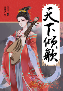 天下倾歌