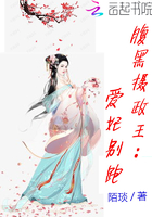 腹黑攝政王：愛妃別跑在線閱讀