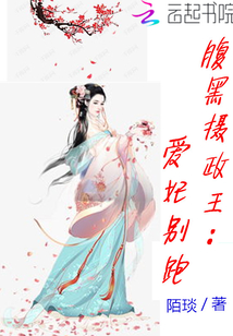 腹黑攝政王：愛妃別跑