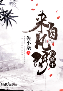 來自凡間的修士