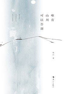 唯有山川可以告訴