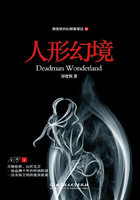 異度俠科幻探案筆記4：人形幻境在線閱讀