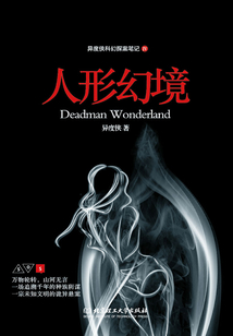 異度俠科幻探案筆記4：人形幻境