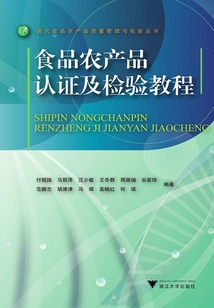 食品農(nóng)產(chǎn)品認(rèn)證及檢驗教程