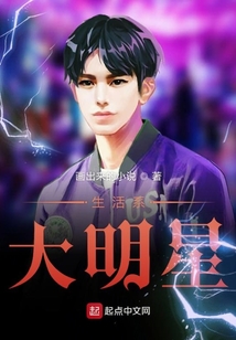 生活系大明星