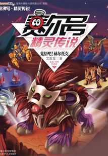 賽爾號精靈傳說(第一季5): 覺悟吧!赫爾托克