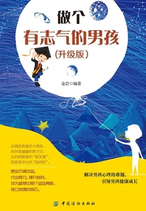 做個有志氣的男孩（升級版）