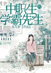 中職生的學霸先生