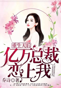 重生天后：億萬總裁戀上我