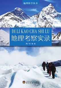 地理考察實錄（地理科學叢書）