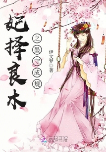 妃擇良木之墨守成規(guī)