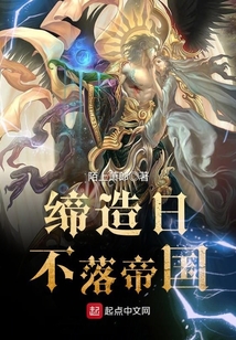 締造日不落帝國