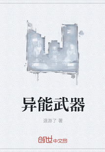 異能武器