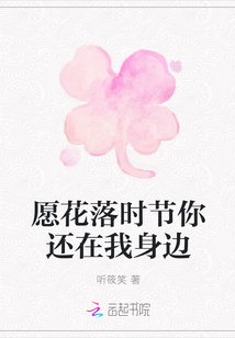 愿花落時節你還在我身邊