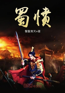 蜀憤