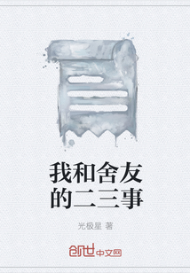 我和舍友的二三事