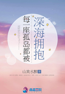 每一座孤島都被深海擁抱