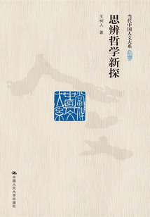 思辨哲學新探