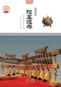 陵墓遺存：古代陵墓與出土文物