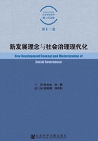 新发展理念与社会治理现代化在线阅读