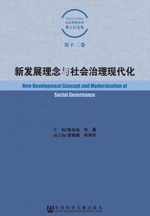 新發展理念與社會治理現代化