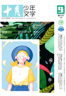《十月少年文學(xué)》2019年9月刊（總第34期）