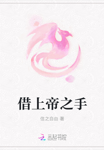 借上帝之手