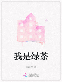 我是绿茶