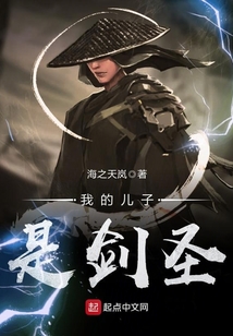 我的兒子是劍圣